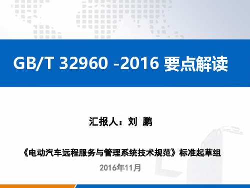 电动汽车远程服务与管理系统技术规范新能源解读