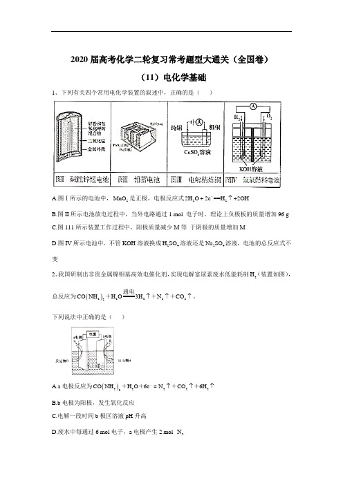 2020届高考化学二轮复习常考题型大通关(全国卷)：(11)电化学基础