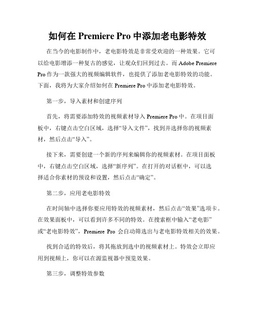 如何在Premiere Pro中添加老电影特效