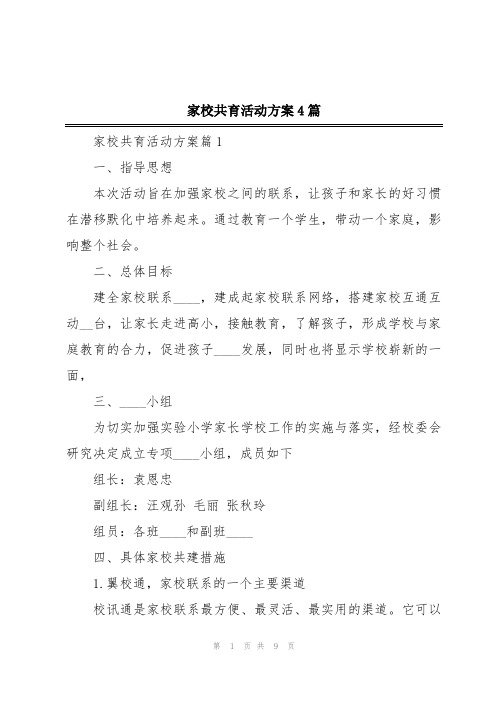 家校共育活动方案4篇