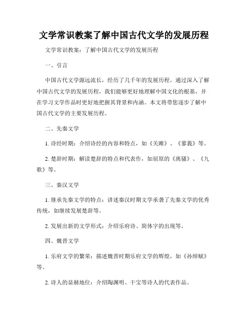 文学常识教案了解中国古代文学的发展历程