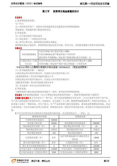 【实用文档】税后现金流量的确定(1)