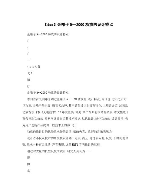 【doc】金嗓子M—2000功放的设计特点