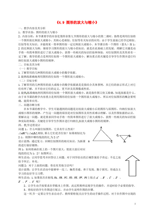 八年级数学下册《4.9 图形的放大与缩小》教学设计(2) 北师大版