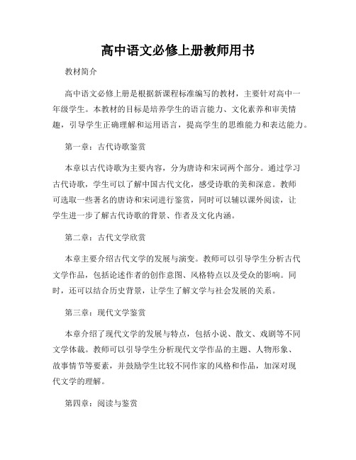 高中语文必修上册教师用书