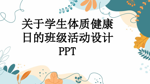 关于学生体质健康日的班级活动设计PPT