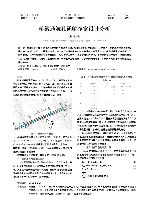 桥梁通航孔通航净宽设计分析