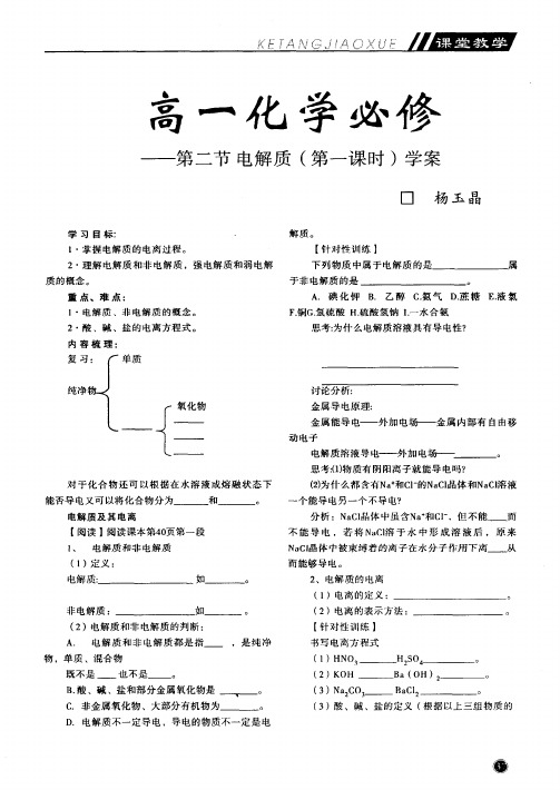 高一化学必修——第二节电解质(第一课时)学案