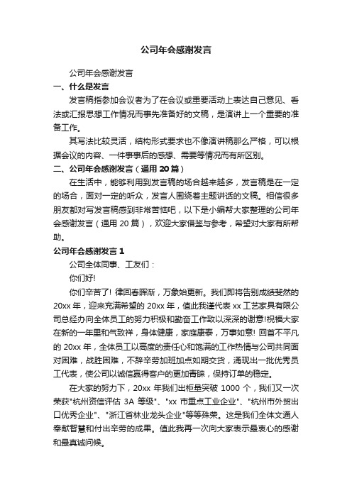 公司年会感谢发言（通用20篇）