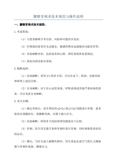 腰椎穿刺术技术规范与操作流程