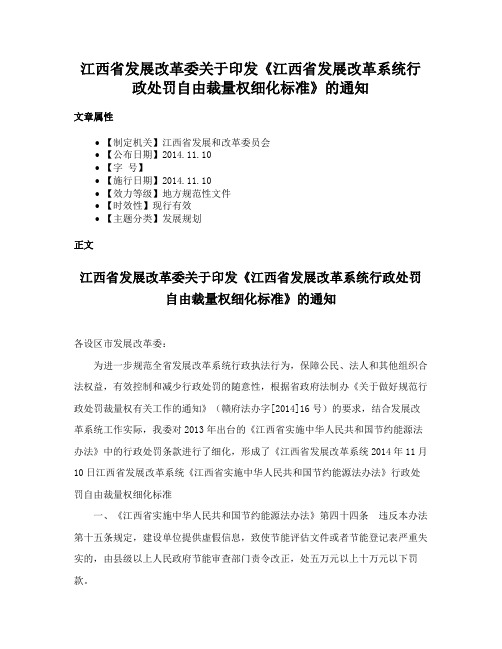 江西省发展改革委关于印发《江西省发展改革系统行政处罚自由裁量权细化标准》的通知