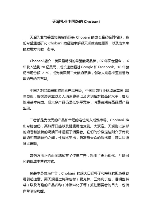 天润乳业中国版的Chobani