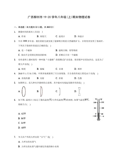 广西柳州市19-20学年八年级(上)期末物理试卷及答案解析