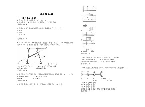 《建筑力学》-试卷-答案