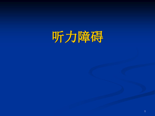 听力障碍、嗓音(发声)障碍 课件