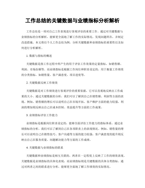 工作总结的关键数据与业绩指标分析解析