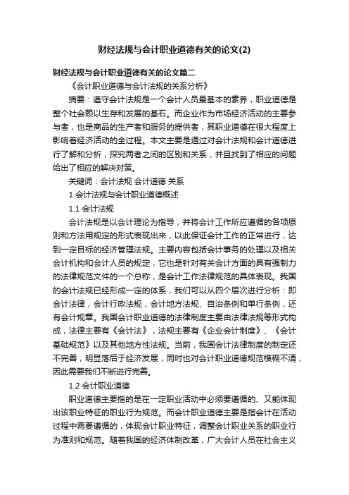 财经法规与会计职业道德有关的论文（2）