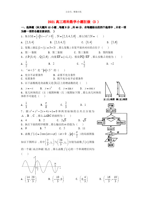 2020高三数学理小题狂做(3)