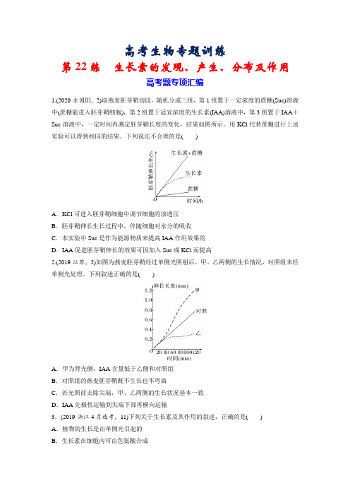 高考生物专题训练：第22练 生长素的发现、产生、分布及作用