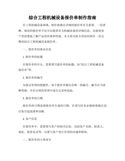 综合工程机械设备报价单制作指南