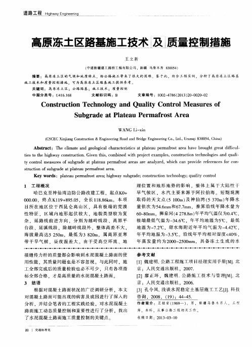 高原冻土地区路基施工技术及质量控制措施
