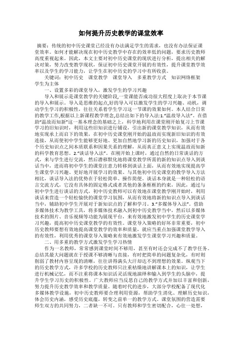 如何提升历史教学的课堂效率