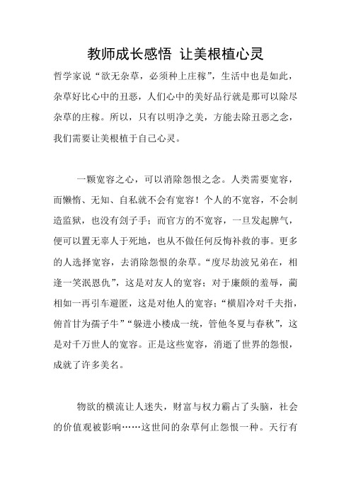 教师成长感悟 让美根植心灵