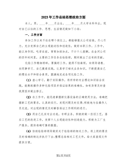 2023年工作总结思想政治方面(4篇)