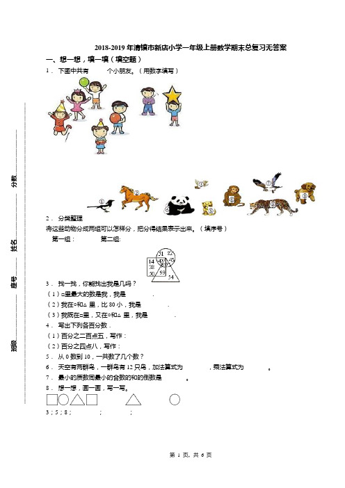 2018-2019年清镇市新店小学一年级上册数学期末总复习无答案