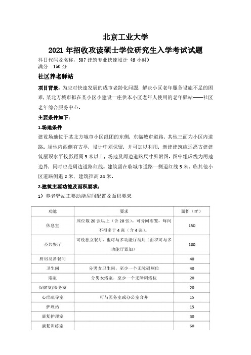 北京工业大学507建筑专业快速设计(6小时)2021年考研真题试卷