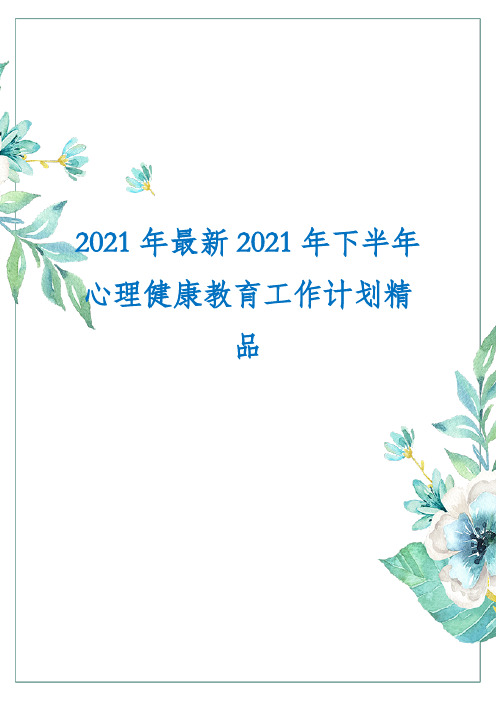 2021年最新2021年下半年心理健康教育工作计划精品