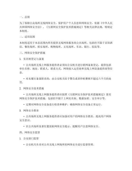 公众场所无线网络安全管理制度