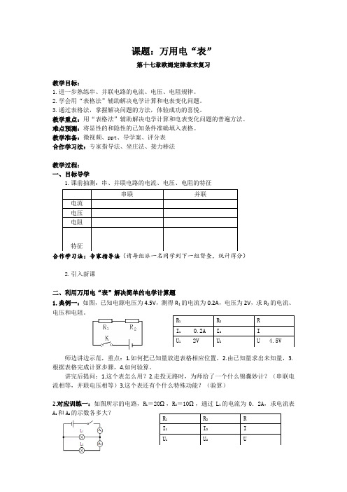 人教版物理九年级第17章：欧姆定律-单元复习教案