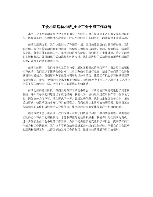 工会小组活动小结_企业工会小组工作总结