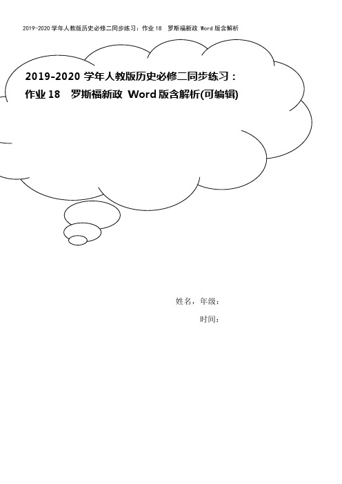 2019-2020学年人教版历史必修二同步练习：作业18 罗斯福新政 Word版含解析