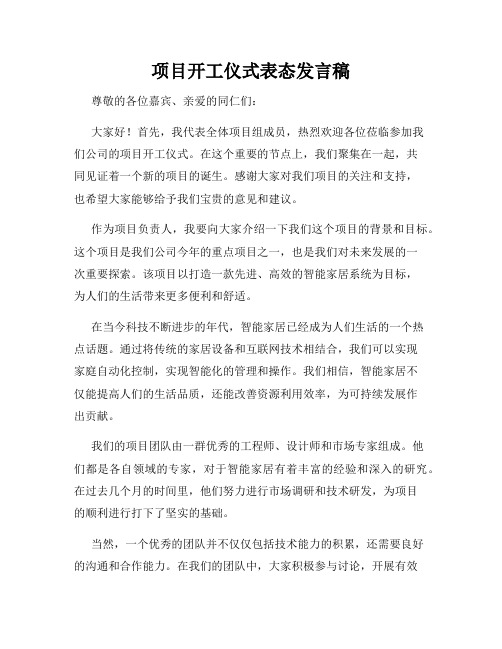 项目开工仪式表态发言稿