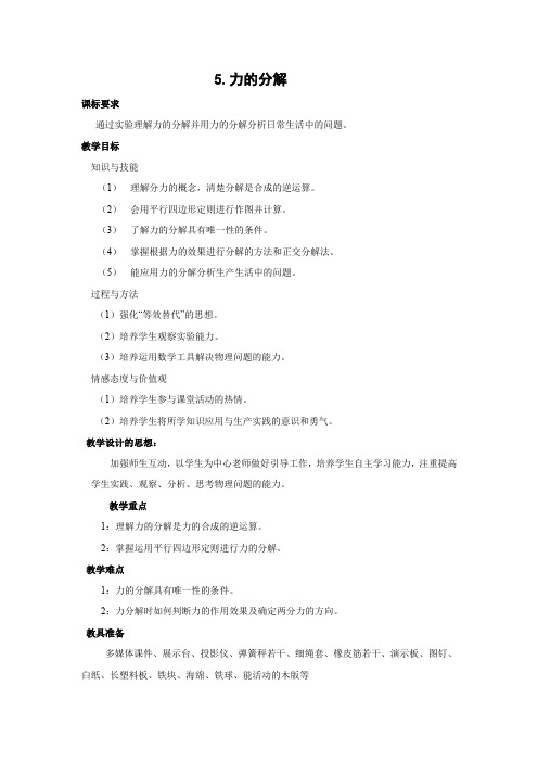 3.5力的分解   优秀教案优秀教学设计  高中物理必修一·第三章：相互作用·   (1)