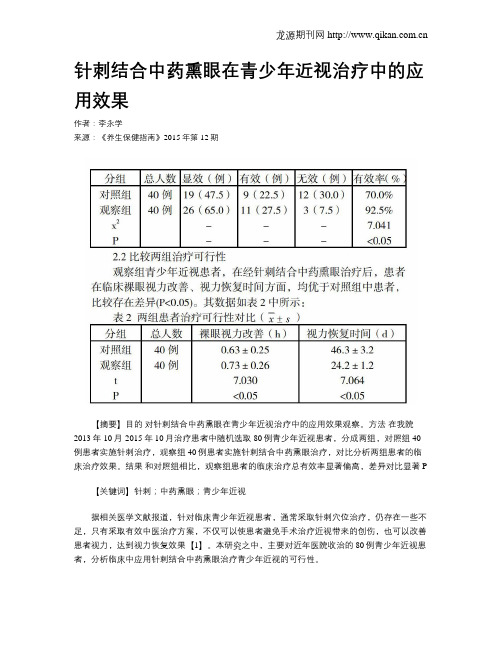 针刺结合中药熏眼在青少年近视治疗中的应用效果