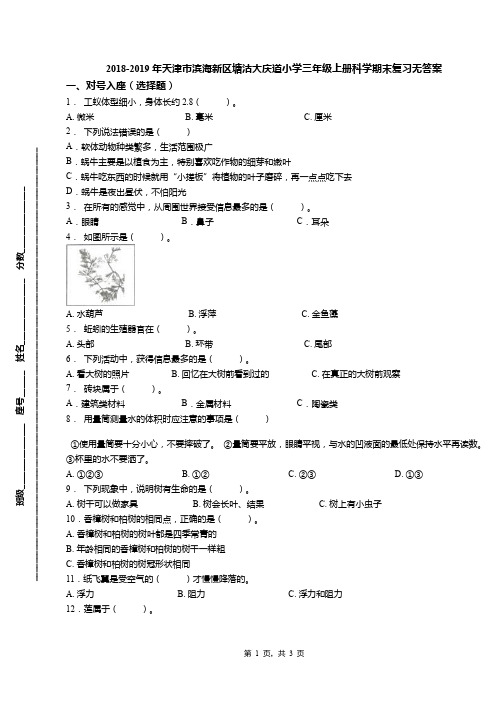 2018-2019年天津市滨海新区塘沽大庆道小学三年级上册科学期末复习无答案