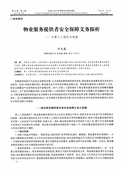 物业服务提供者安全保障义务探析——以第三人侵权为视角