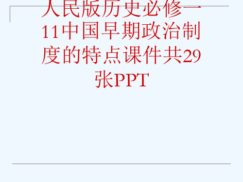 人民版历史必修一11中国早期政治制度的特点课件共29张PPT[可修改版ppt]