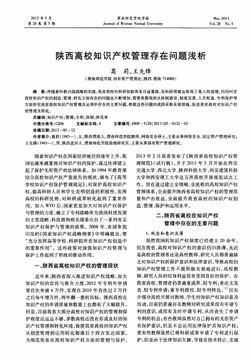 陕西高校知识产权管理存在问题浅析