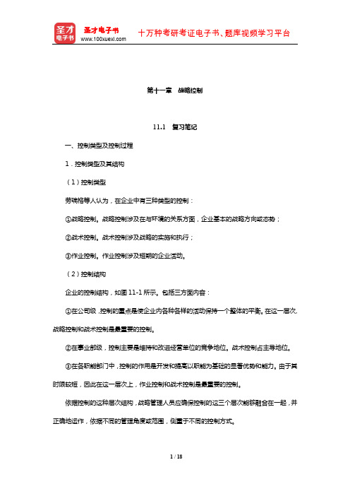 杨锡怀《企业战略管理——理论与案例》笔记和课后习题详解(战略控制)【圣才出品】