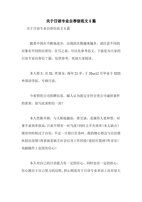 关于日语专业自荐信范文5篇