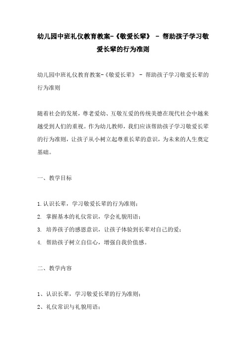 幼儿园中班礼仪教育教案敬爱长辈  帮助孩子学习敬爱长辈的行为准则