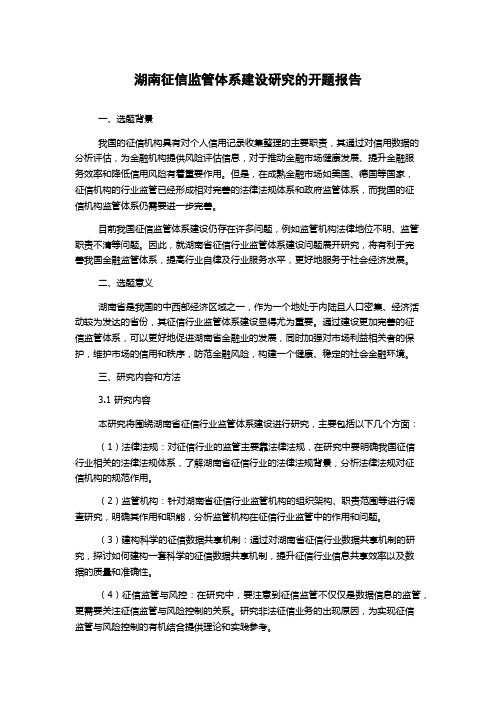 湖南征信监管体系建设研究的开题报告