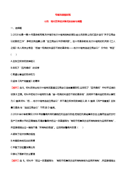 2019年高考历史二轮复习专题巩固限时练(十四) (带答案)