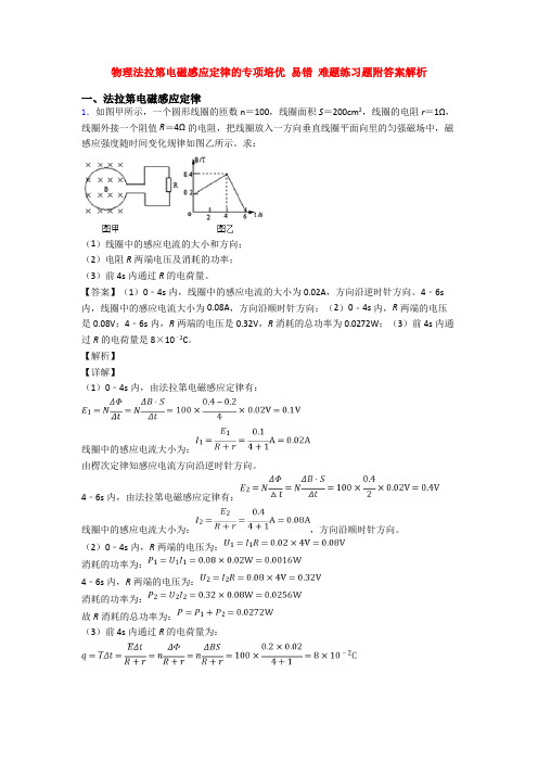 物理法拉第电磁感应定律的专项培优 易错 难题练习题附答案解析