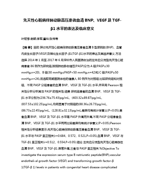 先天性心脏病伴肺动脉高压患者血清BNP、VEGF及TGF-β1水平的表达及临床意义