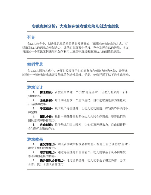 实践案例分析：大班趣味游戏激发幼儿创造性想象